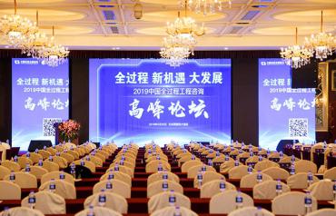2019年中國全過程工程咨詢高峰論壇在京開幕 中經再獲多項榮譽 2019年中國全過程工程咨詢高峰論壇在京開幕 中經再獲多項榮譽